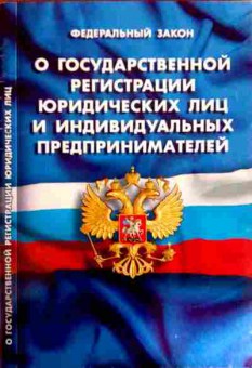 Книга ФЗ О государственной регистрации юридических лиц и ИП, 11-12032, Баград.рф